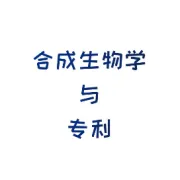专利检索：合成生物学方法制备靛蓝苷