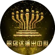 0元抽取价值165元门票套餐（演出、洗浴、景点），十一期间现场抽取10000元家电大奖！老铁，你确定不看看嘛？