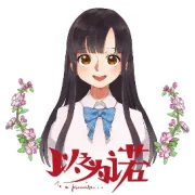 【以之为诺】拜年啦 | 猪年继续一起冲呀！