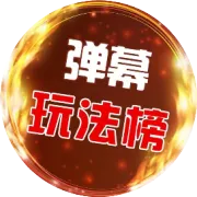 战火重燃！【烽火帝国II-巨龙觉醒】登榜决战已开启！