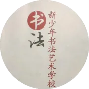 新少年书法培训中心2023年9月、10月、11月书法新班报名开始啦！