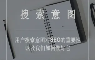 用户搜索意图对SEO的重要性以及我们如何做好它