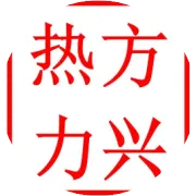 山东莱芜方兴热力有限公司收费、试压通知