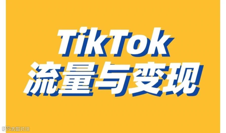【TikTok＋跨境＋外贸】TikTok商业生态与红利机遇，TikTok流量赋能跨境/外贸5种打法，
