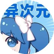 【异次元app软件】更新149+稳定图源！（附教程、导入资源）