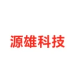 四会市源雄科技有限公司