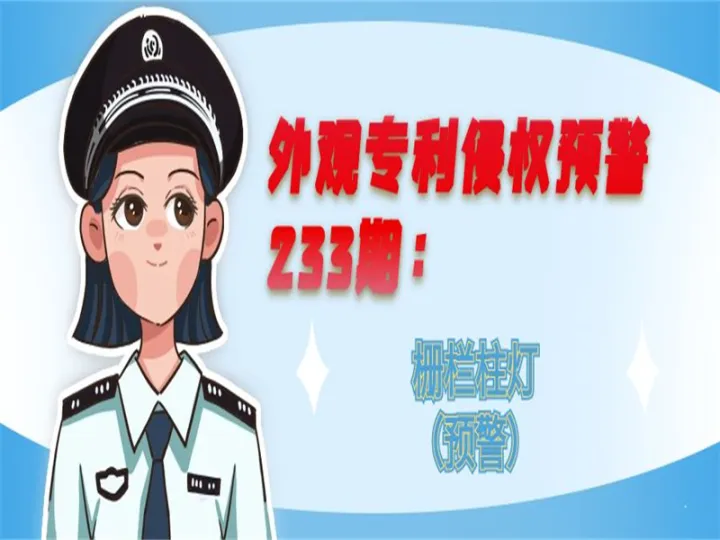 外观专利侵权预警：栅栏柱灯（预警）