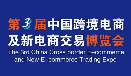 2023第三届中国跨境电商及新电商交易博览会