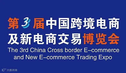 2023第三届中国跨境电商及新电商交易博览会