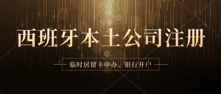 西班牙公司注册、西班牙办公地址挂靠、银行开户、工位租赁、社保申报