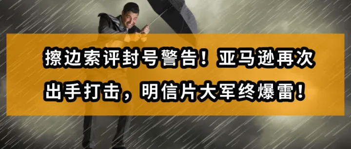 擦边封号警告!亚马逊再次出手打击，明信片索评大军终爆雷!