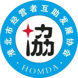 淮北市经营者互助发展协会