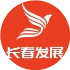 长春发展