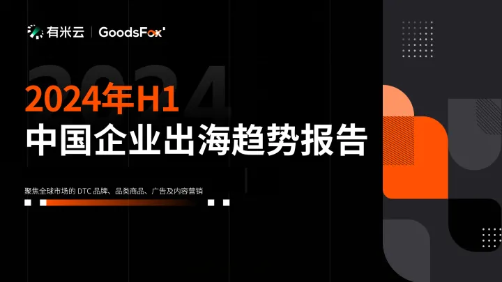 洞察出海新趋势！2024年H1中国企业出海趋势报告发布