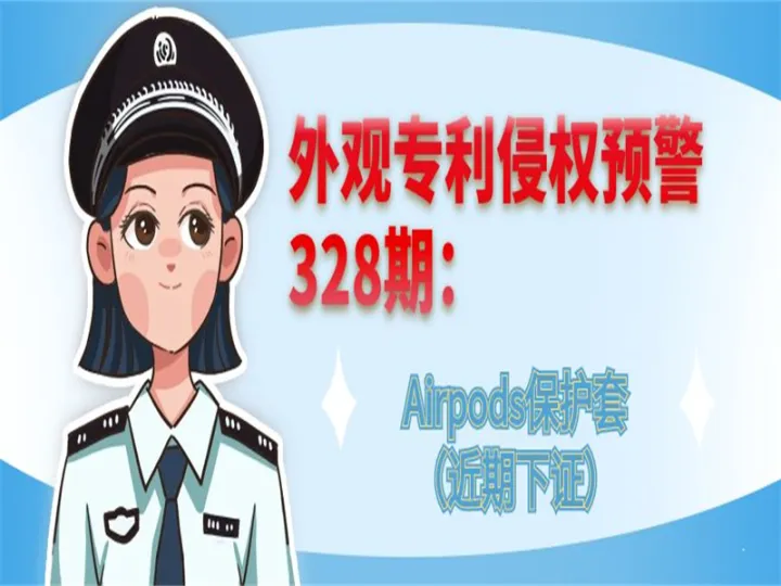 外观专利侵权预警：Airpods保护套（近期下证）