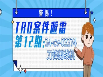 警惕！TRO案件避雷第12期：24-cv-02274刀锋剪线机