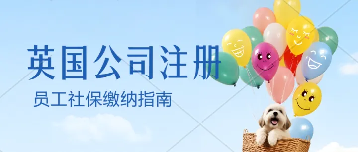 英国公司注册-海外员工社保怎么缴纳呢？亚马逊英国站真实性运营审核申诉。英国PAYE注册