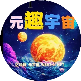 元趣宇宙