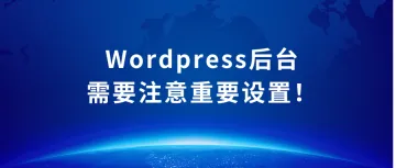 Wordpress后台一定要注意的这几点设置！！