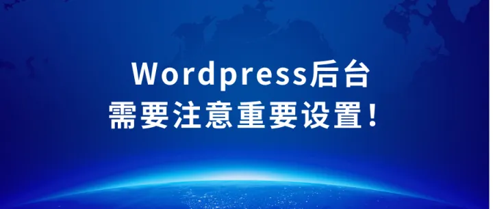 Wordpress后台一定要注意的这几点设置！！