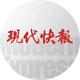 现代快报
