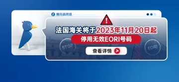 注意！法国海关将于2023年11月20日起停用无效EORI<em>号码</em>