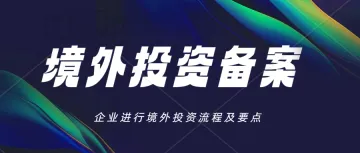 境外直接投资ODI备案要点及流程。进行ODI投资后，企业是否需要进行境外股权变更？