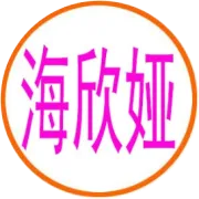 海欣娅商贸简介
