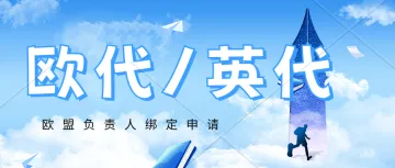 Temu、亚马逊、速卖通、eBay、阿里巴巴国际站等电商平台已开始陆续要求卖家上传欧代信息