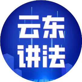云东讲法