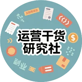 运营干货研究社