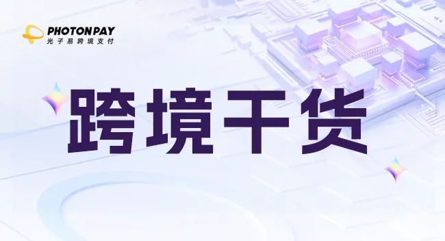 支付百科｜旺季行动第一步：升级拒付防线！