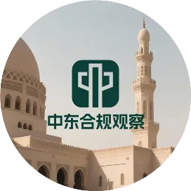 中东合规观察