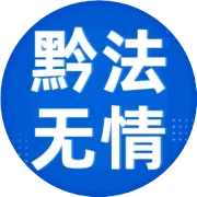 銅仁德江機(jī)場(chǎng)可正式通航！