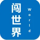 闯世界