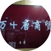 洪大百货商会献爱心活动