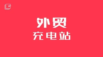 现在辞职做外贸SOHO,能实现时间和财富自由吗?