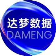 达梦分布式数据库在吉林白城公积金核心业务系统上线