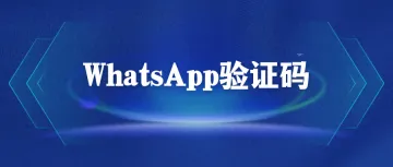 WhatsApp收不到验证码原因以及解决方法