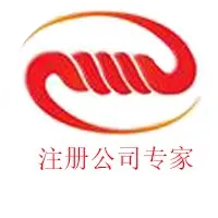 注册公司专家