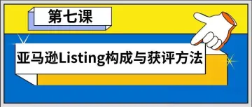 第七篇（万字干货）- 亚马逊Listing构成与获评方法