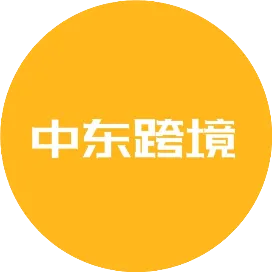 中东电商平台