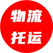 长途跨省搬家/家具家电钢琴/红木酒水字画/电瓶车摩托车托运/整车零担/回程车拼车