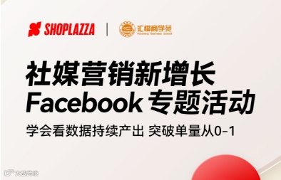 【汇橙 X SHOPLAZZA】社媒营销新增长,Facebook专题活动