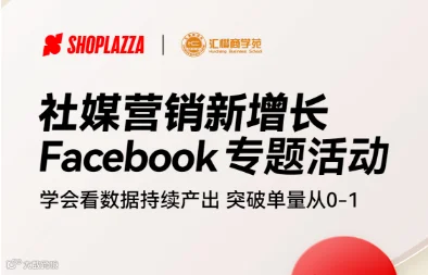 【汇橙 X SHOPLAZZA】社媒营销新增长，Facebook专题活动