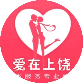 爱在上饶