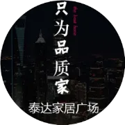 东方泰达家居广场——探店系列之二