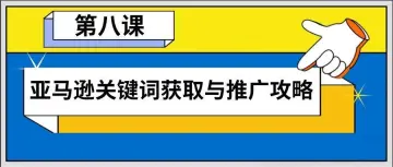 第八篇（万字干货）- 亚马逊关键词获取与推广攻略