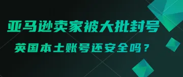 亚马逊英国站non uk company的账号，建议尽快移仓提现