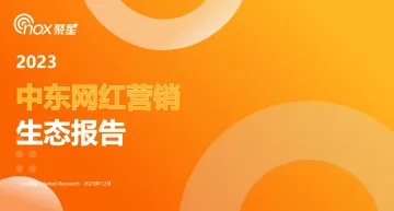 Nox聚星《2023-2024中东网红营销生态报告》:出海“新热土”,中东网红营销市场数据最全解析!